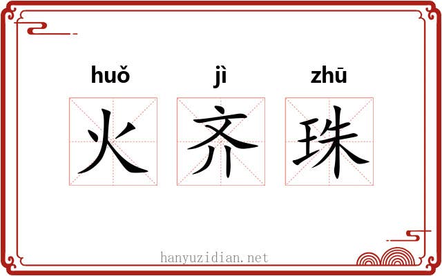 火齐珠 火齐珠