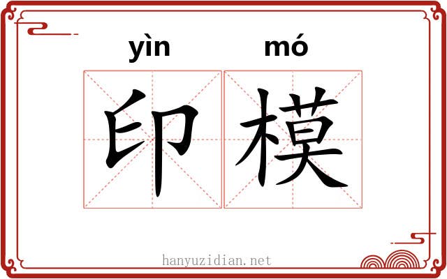印模