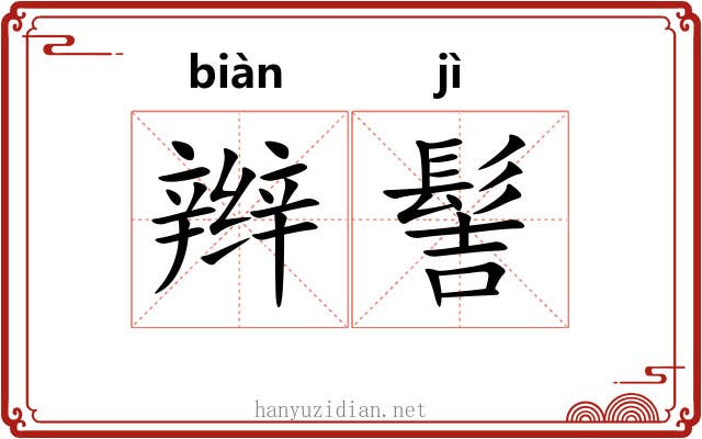 辫髻