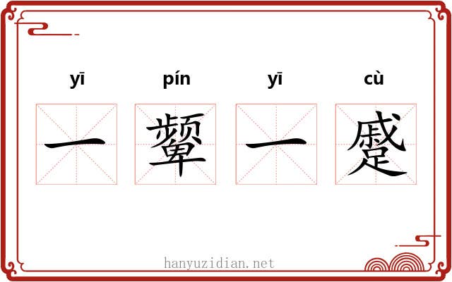 一颦一蹙 一颦一蹙