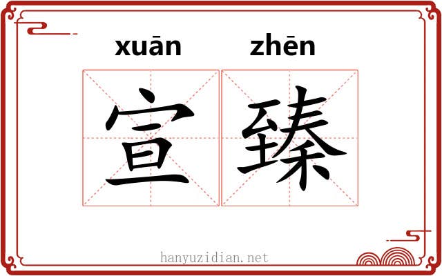 宣臻