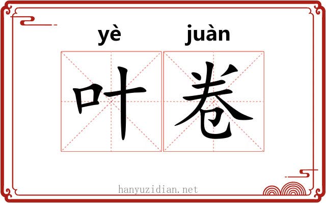 叶卷 叶卷