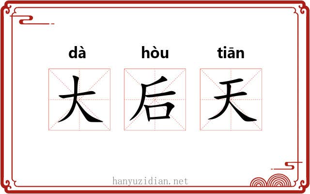 大后天 大后天