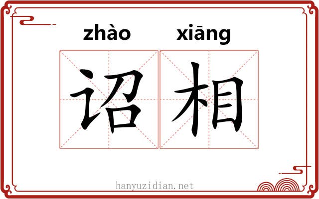 诏相 诏相