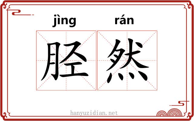 胫然