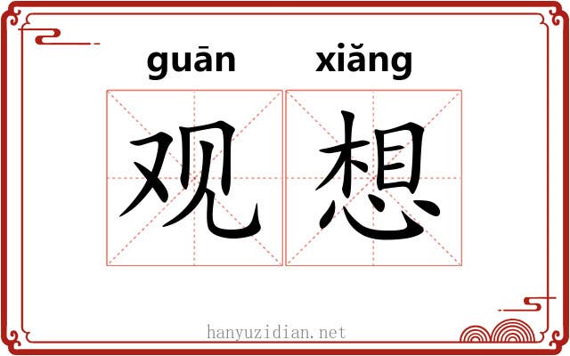 观想