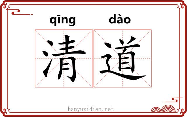 清道