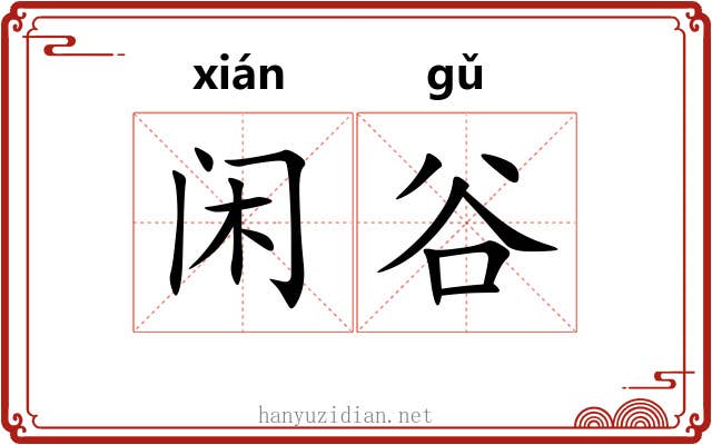 闲谷