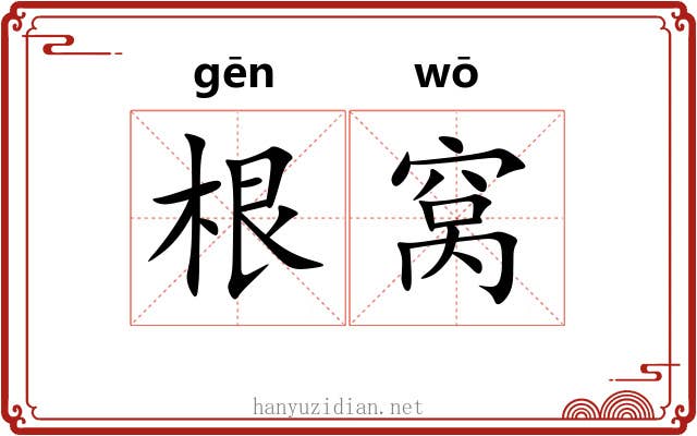 根窝 根窝