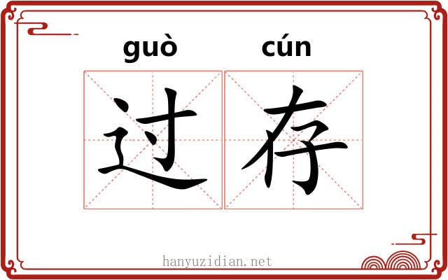 过存