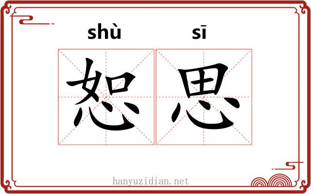 恕思