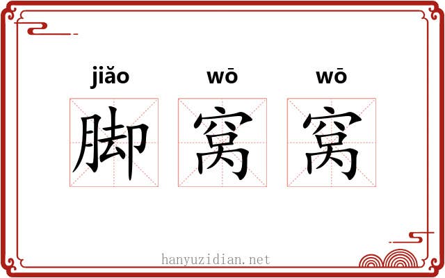 脚窝窝