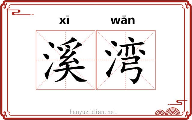 溪湾