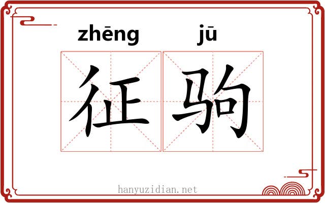 征驹 征驹