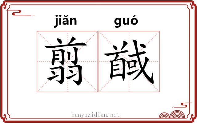 翦馘