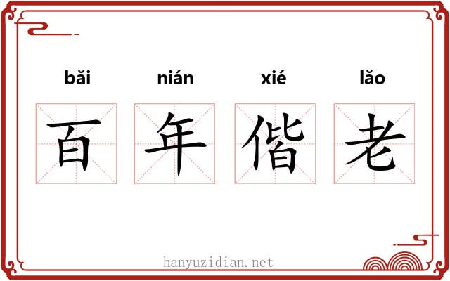 百年偕老