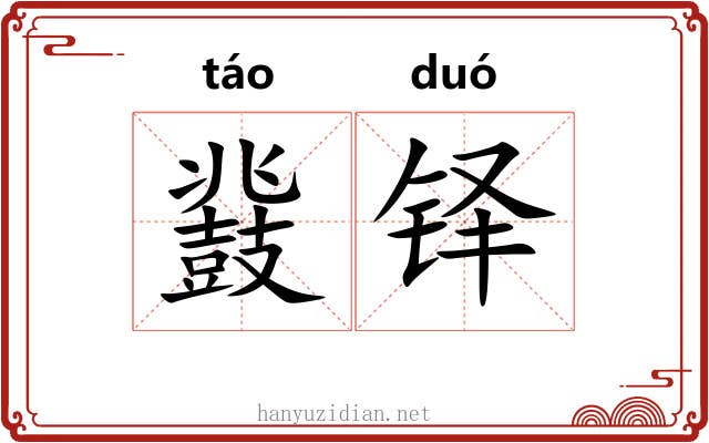 鼗铎