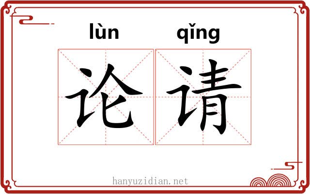 论请 论请