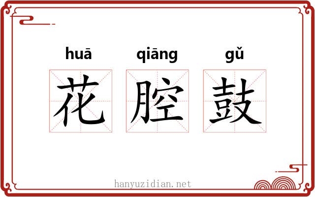 花腔鼓 花腔鼓