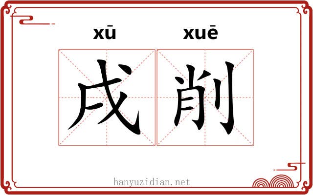 戌削 戌削