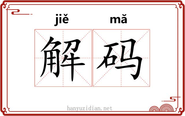 解码 解码