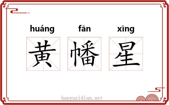 黄幡星
