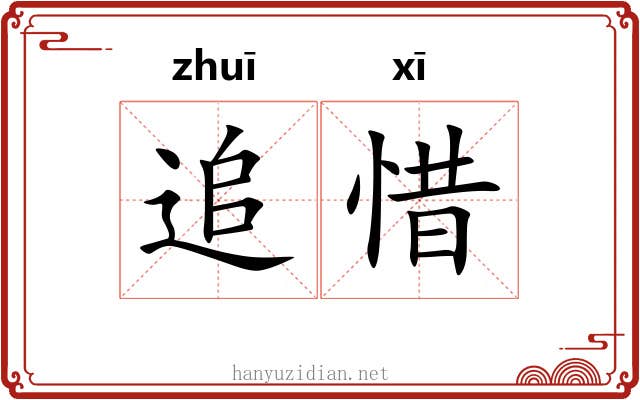 追惜