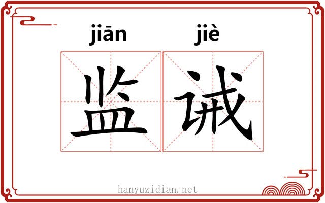 监诫