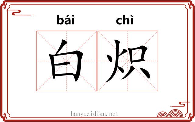 白炽 白炽