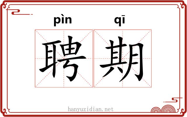 聘期
