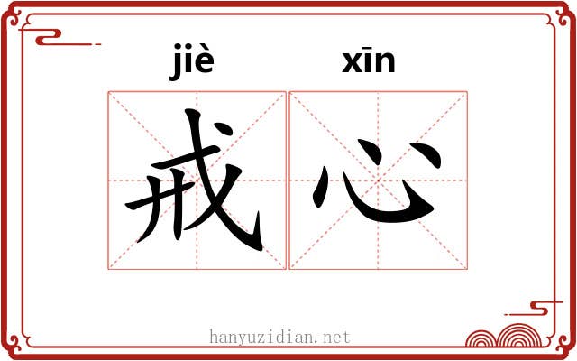 戒心
