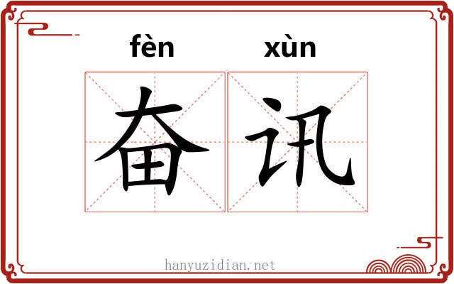 奋讯
