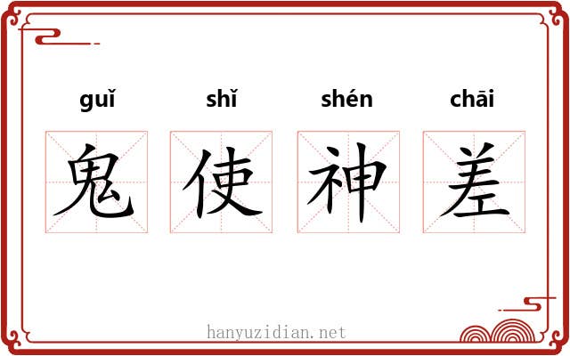 鬼使神差 鬼使神差