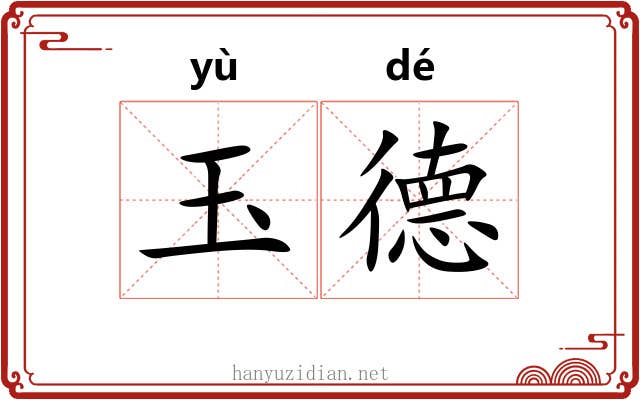 玉德 玉德