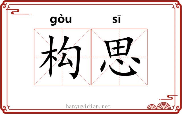 构思 构思
