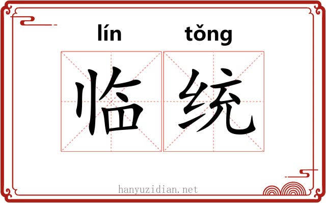 临统