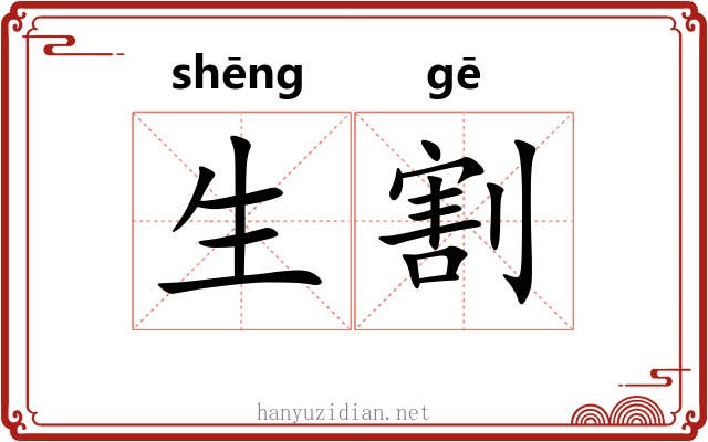 生割 生割