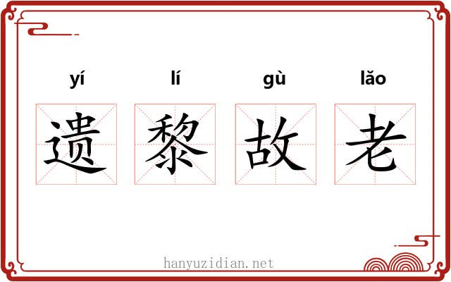 遗黎故老 遗黎故老