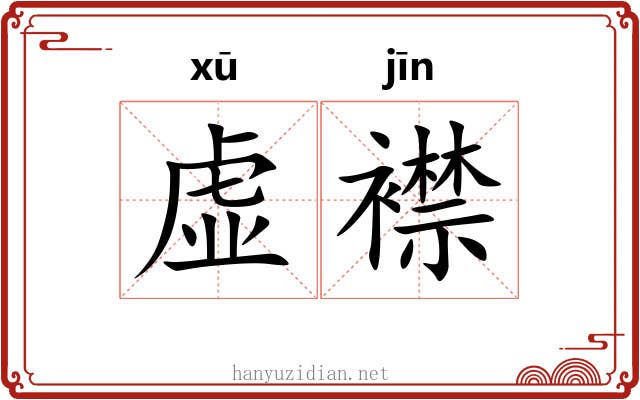 虚襟