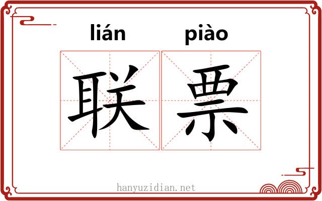 联票