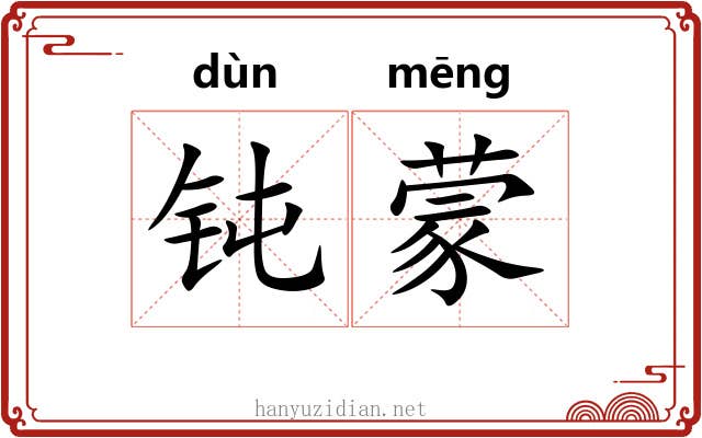 钝蒙