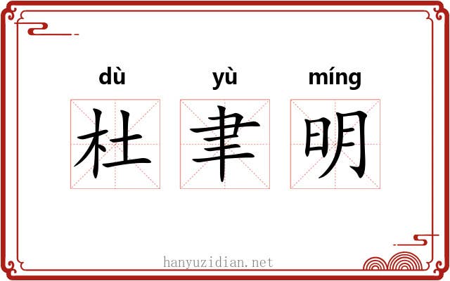 杜聿明 杜聿明
