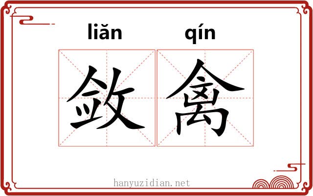 敛禽