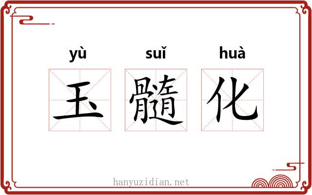 玉髓化 玉髓化