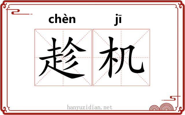 趁机 趁机