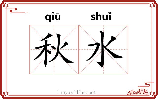 秋水 秋水