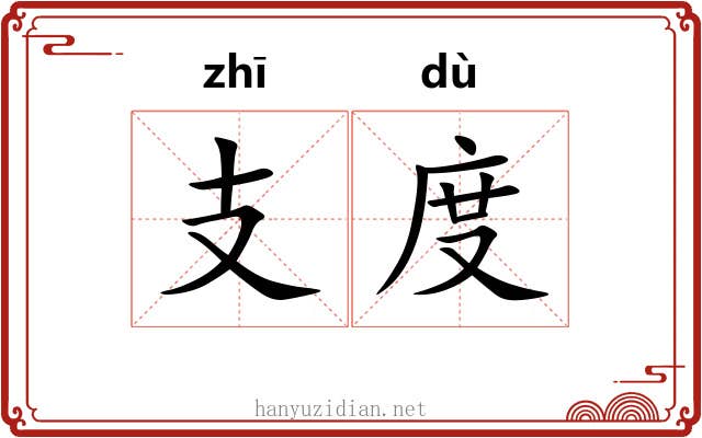 支度