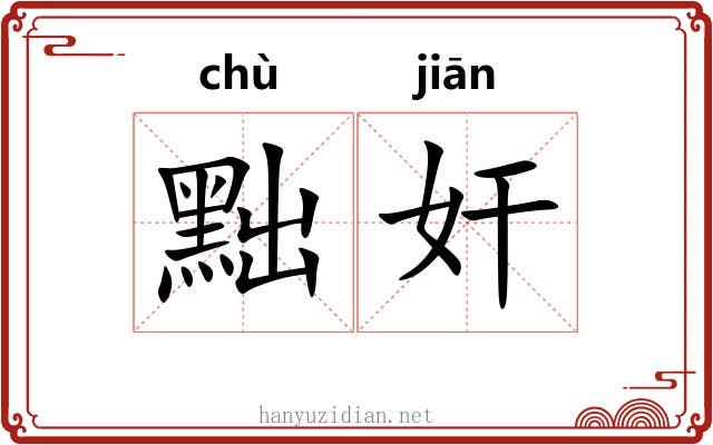 黜奸