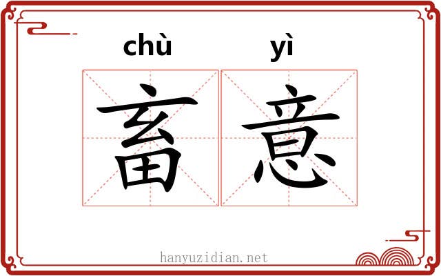 畜意