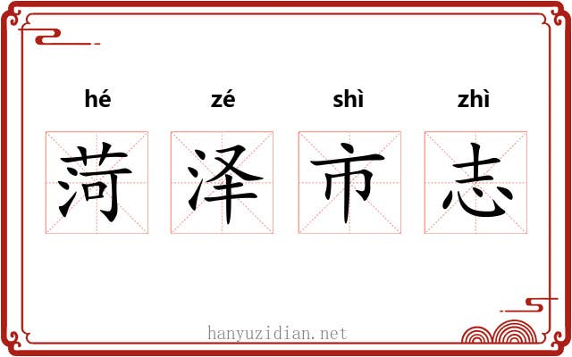 菏泽市志 菏泽市志